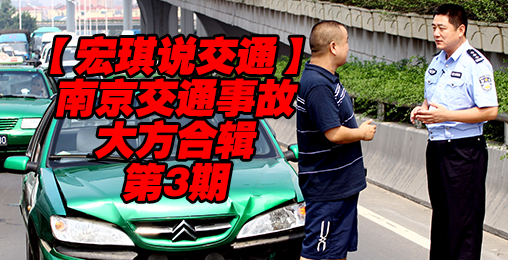 南京交通事故大方合辑 第3期【宏琪说交通周末版】